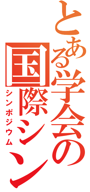 とある学会の国際シンポ（シンポジウム）