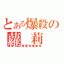 とある爆殺の蘿 莉 控（請愛用爆裂彈）