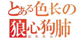 とある色长の狼心狗肺（彩色色长）