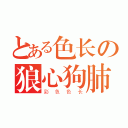 とある色长の狼心狗肺（彩色色长）