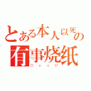 とある本人以死の有事烧纸（ＤｅａＤ）