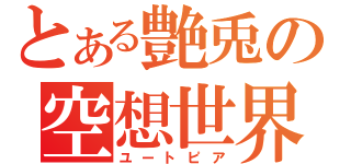 とある艶兎の空想世界（ユートピア）