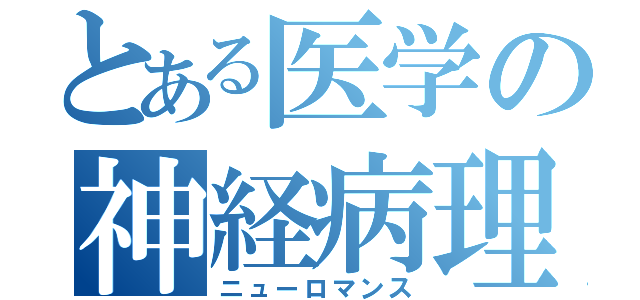 とある医学の神経病理（ニューロマンス）