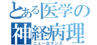 とある医学の神経病理（ニューロマンス）