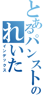 とあるパンストのれいたⅡ（インデックス）