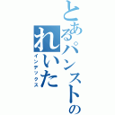 とあるパンストのれいたⅡ（インデックス）