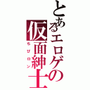 とあるエロゲの仮面紳士（ちぴロン）