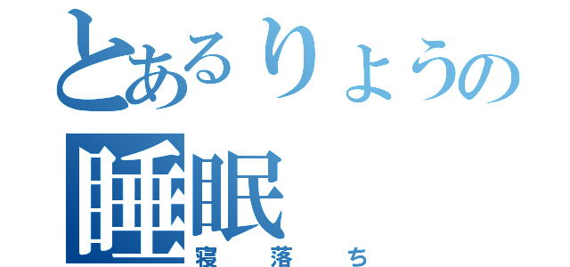 とあるりょうの睡眠（寝落ち）