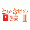 とある含撚の雞頭應Ⅱ（雞頭應幫我含撚）