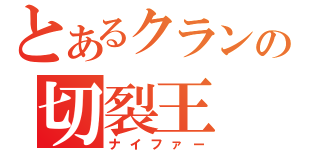 とあるクランの切裂王（ナイファー）