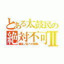 とある太鼓民の絶対不可能的挑戦Ⅱ（幽玄ノ乱への挑戦）