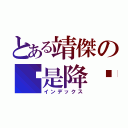 とある靖傑の喔是降喔（インデックス）