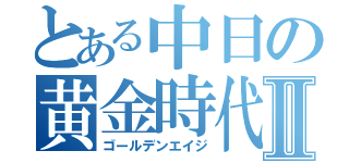 とある中日の黄金時代Ⅱ（ゴールデンエイジ）