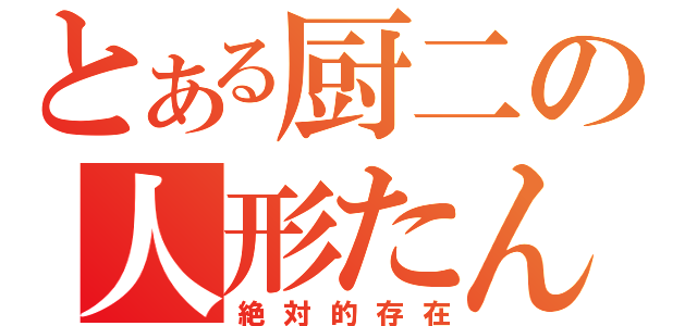 とある厨二の人形たん（絶対的存在）