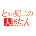 とある厨二の人形たん（絶対的存在）