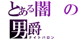 とある闇の男爵（ナイトバロン）