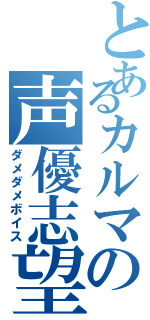 とあるカルマの声優志望（ダメダメボイス）