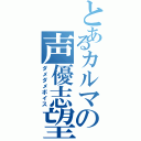 とあるカルマの声優志望（ダメダメボイス）