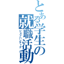 とある学生の就職活動（ジョブハンティグ）