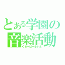 とある学園の音楽活動（くろーばーらいん）