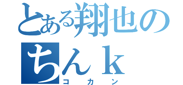 とある翔也のちんｋ（コカン）