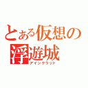 とある仮想の浮遊城（アインクラッド）