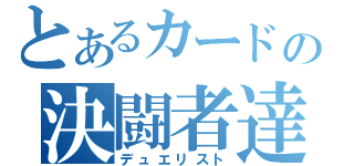 とあるカードの決闘者達（デュエリスト）