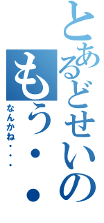 とあるどせいのもう・・（なんかね・・・）