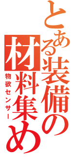 とある装備の材料集め（物欲センサー）