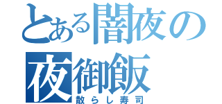 とある闇夜の夜御飯（散らし寿司）