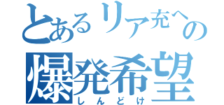 とあるリア充への爆発希望（しんどけ）