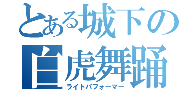 とある城下の白虎舞踊（ライトパフォーマー）