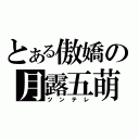 とある傲嬌の月露五萌（ツンテレ）