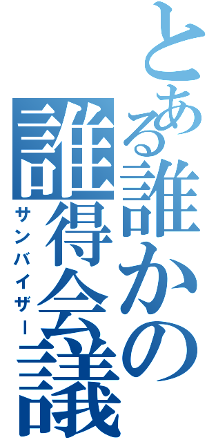 とある誰かの誰得会議（サンバイザー）