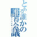 とある誰かの誰得会議（サンバイザー）