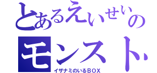 とあるえいせいのモンスト（イザナミのいるＢＯＸ）