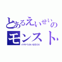 とあるえいせいのモンスト（イザナミのいるＢＯＸ）