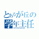 とあるが丘の学年主任（ＳＹＯＵＧＥＮＮ）