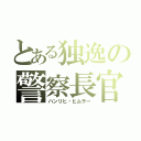 とある独逸の警察長官（ハンリヒ・ヒムラー）