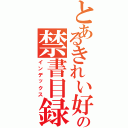 とあるきれい好きの禁書目録（インデックス）