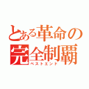 とある革命の完全制覇（ベストエンド）