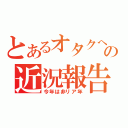 とあるオタクへの近況報告（今年は非リア年）