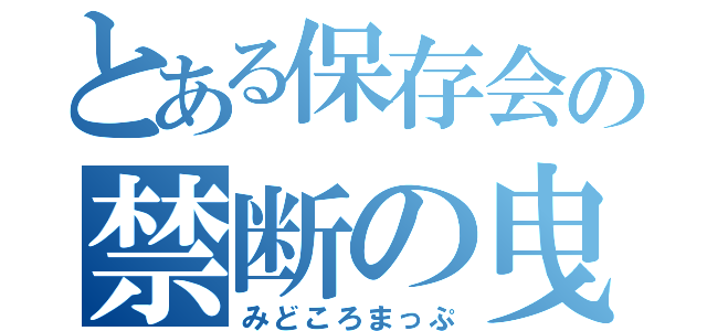 とある保存会の禁断の曳行（みどころまっぷ）