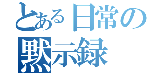 とある日常の黙示録（）