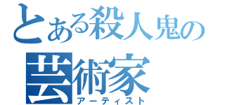 とある殺人鬼の芸術家（アーティスト）