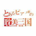 とあるピアノ教師の耽美三国志（天の華・地の風）