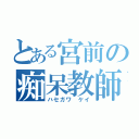 とある宮前の痴呆教師（ハセガワ ケイ）