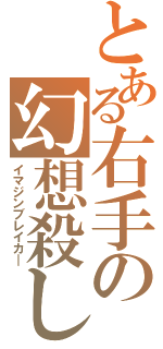 とある右手の幻想殺し（イマジンブレイカ―）