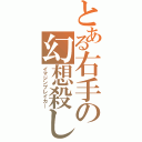 とある右手の幻想殺し（イマジンブレイカ―）