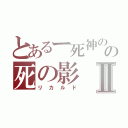 とあるー死神のの死の影Ⅱ（リカルド）